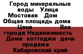 Город минеральные воды › Улица ­ Мостовая › Дом ­ 53 › Общая площадь дома ­ 35 › Цена ­ 950 000 - Все города Недвижимость » Дома, коттеджи, дачи продажа   . Хабаровский край,Амурск г.